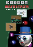 DVD "Физика. Магнетизм (Магнитные явления)  часть 1" - fgospostavki.ru - Новочеркасск