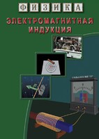 DVD "Физика. Электромагнитная индукция" - fgospostavki.ru - Новочеркасск