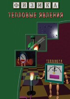 DVD "Физика. Тепловые явления" - fgospostavki.ru - Новочеркасск