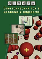 DVD "Физика. Электрический ток в металлах  и в жидкостях" - fgospostavki.ru - Новочеркасск