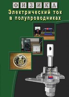DVD "Физика. Электрический ток в полупроводниках" - fgospostavki.ru - Новочеркасск