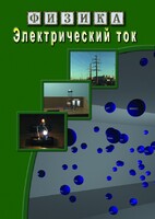 DVD "Физика. Электрический ток" - fgospostavki.ru - Новочеркасск