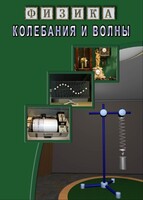 DVD "Физика. Колебания и волны" - fgospostavki.ru - Новочеркасск