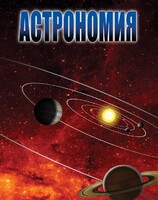 DVD "Астрономия – часть 1" - fgospostavki.ru - Новочеркасск