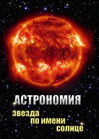 DVD "Астрономия. Звезда по имени Солнце" - fgospostavki.ru - Новочеркасск