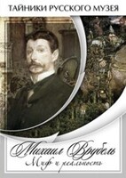 DVD "Михаил Врубель. Миф и реальность " - fgospostavki.ru - Новочеркасск