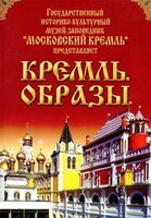 DVD "Московский Кремль: Кремль. Образы" - fgospostavki.ru - Новочеркасск