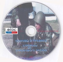 DVD "Основы и правила стрельбы из стрелкового оружия" - fgospostavki.ru - Новочеркасск