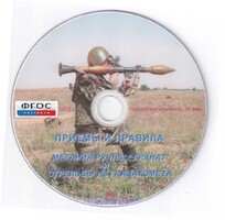 DVD "Приемы и правила метания ручных гранат и стрельбы из гранатомета" - fgospostavki.ru - Новочеркасск