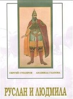 DVD "Руслан и Людмила (музыкальный фильм-сказка) Музыка М.И.Глинки" - fgospostavki.ru - Новочеркасск