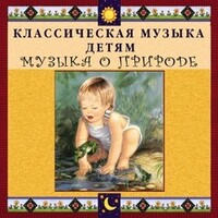 CD Классическая музыка детям - Музыка о природе - fgospostavki.ru - Новочеркасск