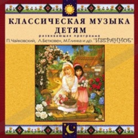 CD Классическая музыка детям — Избранное - fgospostavki.ru - Новочеркасск