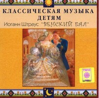 CD Классическая музыка детям - Венский бал. Иоганн Штраус - fgospostavki.ru - Новочеркасск