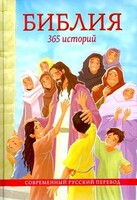 Библия. 365 историй - fgospostavki.ru - Новочеркасск