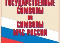 Комплект плакатов "Государственные символы и символы МЧС России" - fgospostavki.ru - Новочеркасск