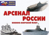Комплект плакатов "Арсенал России (Военно-морской флот)" - fgospostavki.ru - Новочеркасск