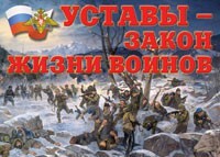 Комплект плакатов "Уставы – закон жизни воинов" - fgospostavki.ru - Новочеркасск