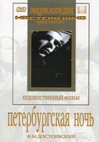 DVD "Петербургская ночь" - fgospostavki.ru - Новочеркасск
