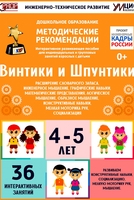 Программно-методический комплекс по робототехнике "Винтики и Шпунтики" (для детей 4-5 лет) - fgospostavki.ru - Новочеркасск