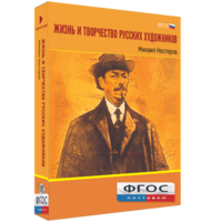 Медиа Коллекция "Жизнь и творчество русских художников. Михаил Нестеров" - fgospostavki.ru - Новочеркасск
