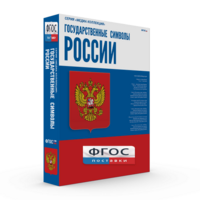 Государственные символы России - fgospostavki.ru - Новочеркасск