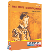Медиа Коллекция "Жизнь и творчество русских художников. Михаил Врубель" - fgospostavki.ru - Новочеркасск