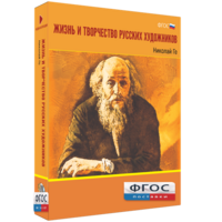 Медиа Коллекция "Жизнь и творчество русских художников. Николай Ге" - fgospostavki.ru - Новочеркасск