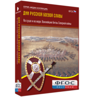 Медиа Коллекция "Дни русской боевой славы. На суше и на море. Важнейшие битвы Северной войны" - fgospostavki.ru - Новочеркасск