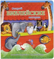 Книжка-игрушка с 32 окошками Библейские истории - fgospostavki.ru - Новочеркасск