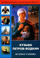 DVD "Кузьма Петров-Водкин. Вселенная художника" - fgospostavki.ru - Новочеркасск