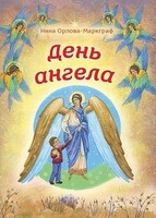 День Ангела - fgospostavki.ru - Новочеркасск