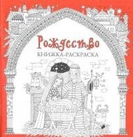 Книжка-раскраска Рождество - fgospostavki.ru - Новочеркасск