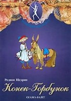 DVD "Конек-Горбунок" сказка-балет для детей. - fgospostavki.ru - Новочеркасск