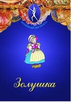 DVD "Золушка" сказка-балет для детей. - fgospostavki.ru - Новочеркасск