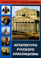 DVD "Архитектура русского классицизма" - fgospostavki.ru - Новочеркасск