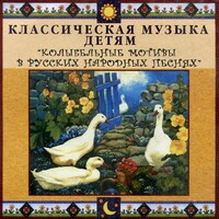 CD Классическая музыка детям - Колыбельные мотивы в русских народных песнях - fgospostavki.ru - Новочеркасск