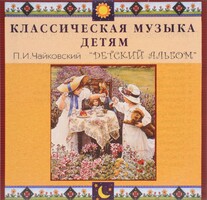 CD Классическая музыка детям - П. И. Чайковский. Детский альбом - fgospostavki.ru - Новочеркасск