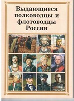 Брошюра "Выдающиеся полководцы и флотоводцы России" - fgospostavki.ru - Новочеркасск