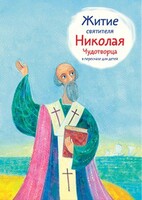 Житие святителя Николая Чудотворца в пересказе для детей - fgospostavki.ru - Новочеркасск
