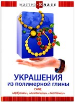 DVD "Мастер-класс. Украшения из полимерной глины. CANE. «Арбузики», «лимончики», «листочки»" - fgospostavki.ru - Новочеркасск