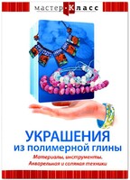 DVD "Мастер-класс. Украшения из полимерной глины. Материалы, инструменты. Акварельная и соляная техники" - fgospostavki.ru - Новочеркасск