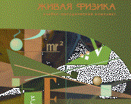 Живая Физика 4.3.(Виртуальный конструктор по физике) - fgospostavki.ru - Новочеркасск