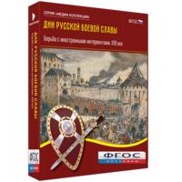 Медиа Коллекция "Дни русской боевой славы. Борьба с иностранными интервентами. XVII век" - fgospostavki.ru - Новочеркасск