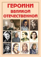 Альбом-справочник "Героини Великой Отечественной" - fgospostavki.ru - Новочеркасск