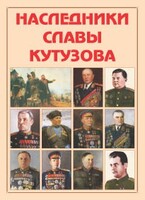 Альбом-справочник "Наследники славы Кутузова" - fgospostavki.ru - Новочеркасск
