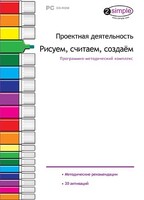 Проектная деятельность. Рисуем, считаем, создаем. Программно-методический комплекс - fgospostavki.ru - Новочеркасск