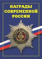 Брошюра "Награды современной России" - fgospostavki.ru - Новочеркасск