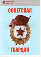 Брошюра "Советская гвардия" - fgospostavki.ru - Новочеркасск