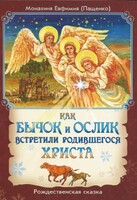Как бычок и ослик встретили родившегося Христа - fgospostavki.ru - Новочеркасск