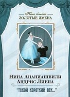 DVD Наш балет. Золотые имена. «Такой короткий век…» - fgospostavki.ru - Новочеркасск